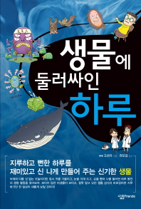 생물에 둘러싸인 하루 표지